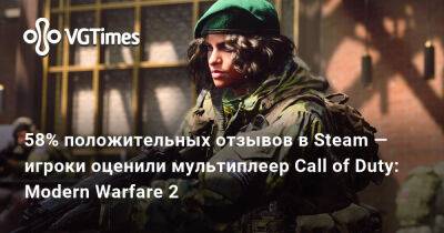 58% положительных отзывов в Steam — игроки оценили мультиплеер Call of Duty: Modern Warfare 2 - vgtimes.ru - Россия