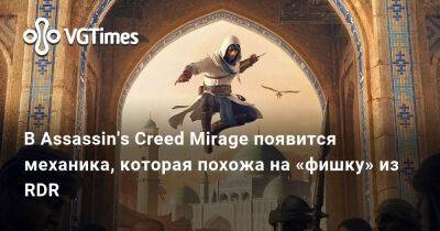 В Assassin's Creed Mirage появится механика, которая похожа на «фишку» из RDR - vgtimes.ru