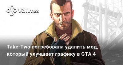Take-Two потребовала удалить мод, который улучшает графику в GTA 4 - vgtimes.ru