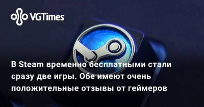 В Steam временно бесплатными стали сразу две игры. Обе имеют очень положительные отзывы от геймеров - vgtimes.ru