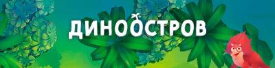 Добро пожаловать на Диноостров! - hobbygames.ru