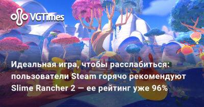 Идеальная игра, чтобы расслабиться: пользователи Steam горячо рекомендуют Slime Rancher 2 — ее рейтинг уже 96% - vgtimes.ru
