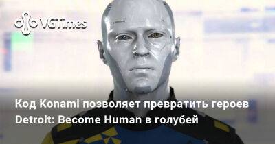 Код Konami позволяет превратить героев Detroit: Become Human в голубей - vgtimes.ru - Detroit