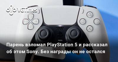 Парень взломал PlayStation 5 и рассказал об этом Sony. Без награды он не остался - vgtimes.ru