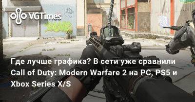 Infinity Ward - Где лучше графика? В сети уже сравнили Call of Duty: Modern Warfare 2 на PC, PS5 и Xbox Series X/S - vgtimes.ru