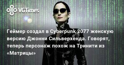 Джон Сильверхенд - Энн Мосс - Геймер создал в Cyberpunk 2077 женскую версию Джонни Сильверхенда. Говорят, теперь персонаж похож на Тринити из «Матрицы» - vgtimes.ru