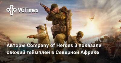 Poppy Playtime - Авторы Company of Heroes 3 показали свежий геймплей в Северной Африке - vgtimes.ru - Германия