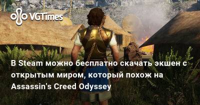 В Steam можно бесплатно скачать экшен с открытым миром, который похож на Assassin's Creed Odyssey - vgtimes.ru