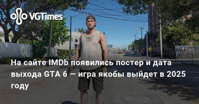 На сайте IMDb появились постер и дата выхода GTA 6 — игра якобы выйдет в 2025 году - vgtimes.ru