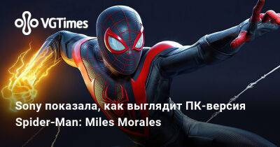 Sony показала, как выглядит ПК-версия Spider-Man: Miles Morales - vgtimes.ru