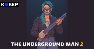 Студия Мэддисона перенесла выход The Underground Man 2 - cyber.sports.ru - Самара