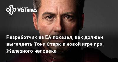 Роберт Дауни - Тоня Старк - Разработчик из EA показал, как должен выглядеть Тони Старк в новой игре про Железного человека - vgtimes.ru