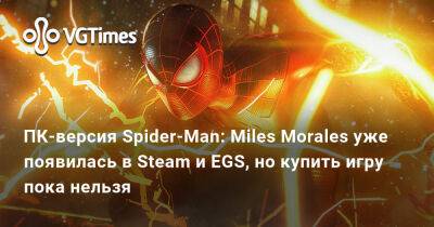 ПК-версия Spider-Man: Miles Morales уже появилась в Steam и EGS, но купить игру пока нельзя - vgtimes.ru