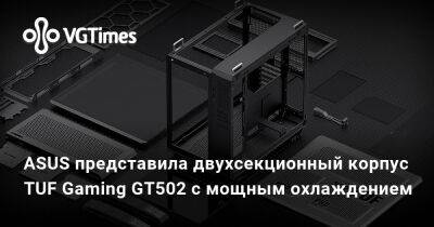 ASUS представила двухсекционный корпус TUF Gaming GT502 с мощным охлаждением - vgtimes.ru