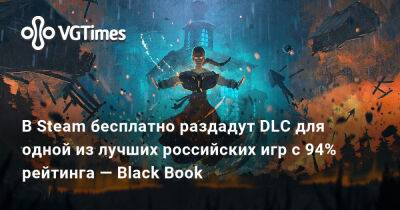 В Steam бесплатно раздадут DLC для одной из лучших российских игр с 94% рейтинга — Black Book - vgtimes.ru - Detroit