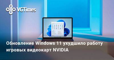 Обновление Windows 11 ухудшило работу игровых видеокарт NVIDIA - vgtimes.ru - Microsoft