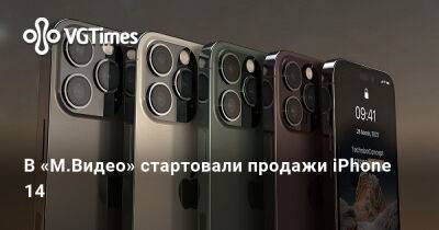 Киану Ривз - В «М.Видео» стартовали продажи iPhone 14 - vgtimes.ru - Россия - Санкт-Петербург - Москва