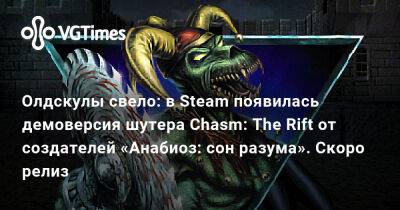Олдскулы свело: в Steam появилась демоверсия шутера Chasm: The Rift от создателей «Анабиоз: сон разума». Скоро релиз - vgtimes.ru - Египет