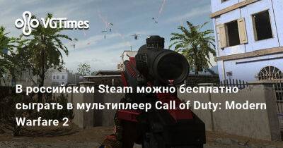 В российском Steam можно бесплатно сыграть в мультиплеер Call of Duty: Modern Warfare 2 - vgtimes.ru - Россия