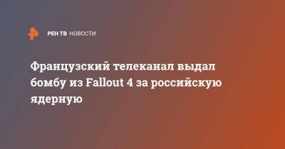Алла Пугачева - Французский телеканал выдал бомбу из Fallout 4 за российскую ядерную - ren.tv - Россия - Франция - Нью-Йорк - Ссср - штат Пенсильвания