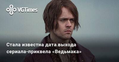 Стала известна дата выхода сериала-приквела «Ведьмака» - vgtimes.ru