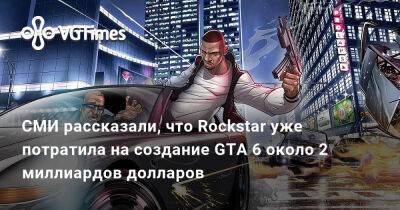 СМИ рассказали, что Rockstar уже потратила на создание GTA 6 около 2 миллиардов долларов - vgtimes.ru