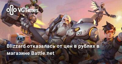 Blizzard отказалась от цен в рублях в магазине Battle.net - vgtimes.ru - Россия - Белоруссия