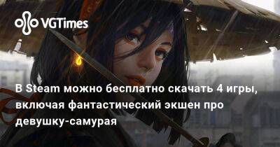 В Steam можно бесплатно скачать 4 игры, включая фантастический экшен про девушку-самурая - vgtimes.ru - Япония