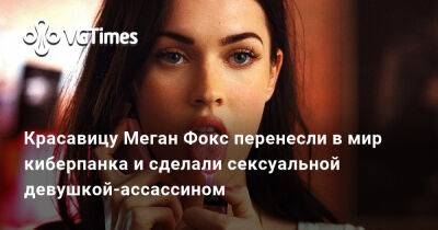 Сэм Фишер - Меган Фокс (Megan Fox) - Красавицу Меган Фокс перенесли в мир киберпанка и сделали сексуальной девушкой-ассассином - vgtimes.ru - Германия