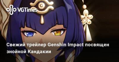 Свежий трейлер Genshin Impact посвящен знойной Кандакии - vgtimes.ru - деревня Аару