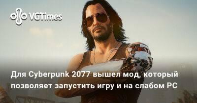 Джон Сильверхенд - Для Cyberpunk 2077 вышел мод, который позволяет запустить игру и на слабом PC - vgtimes.ru