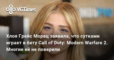 Гюнтер Одим - Хлоя Грейс Морец заявила, что сутками играет в бету Call of Duty: Modern Warfare 2. Многие ей не поверили - vgtimes.ru