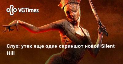 Гюнтер Одим - Слух: утек еще один скриншот новой Silent Hill - vgtimes.ru