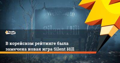 В корейском рейтинге была замечена новая игра Silent Hill - ridus.ru - Корея