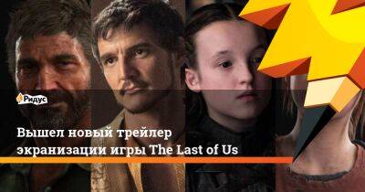 Вышел новый трейлер экранизации игры The Last of Us - ridus.ru