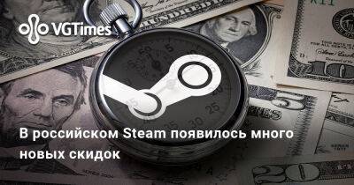 В российском Steam появилось много новых скидок - vgtimes.ru