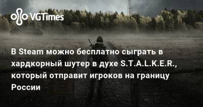 В Steam можно бесплатно сыграть в хардкорный шутер в духе S.T.A.L.K.E.R., который отправит игроков на границу России - vgtimes.ru - Россия - Финляндия