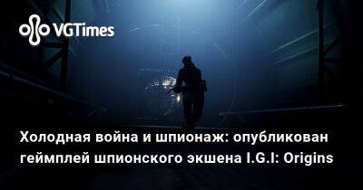 Холодная война и шпионаж: опубликован геймплей шпионского экшена I.G.I: Origins - vgtimes.ru - Ссср