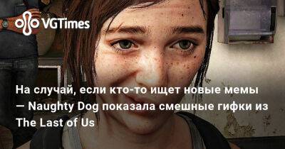 Педро Паскаль (Pedro Pascal) - Белла Рамзи (Bella Ramsey) - На случай, если кто-то ищет новые мемы — Naughty Dog показала смешные гифки из The Last of Us - vgtimes.ru