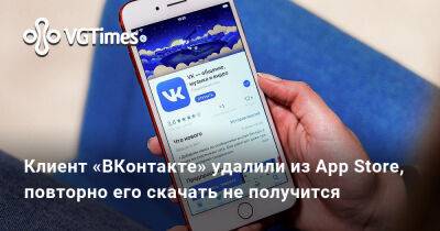 Клиент «ВКонтакте» удалили из App Store, повторно его скачать не получится - vgtimes.ru