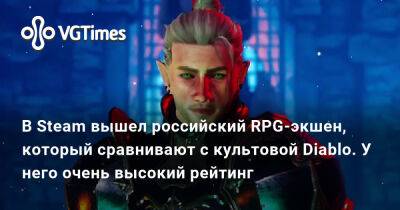 В Steam вышел российский RPG-экшен, который сравнивают с культовой Diablo. У него очень высокий рейтинг - vgtimes.ru