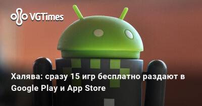 Халява: сразу 15 игр бесплатно раздают в Google Play и App Store - vgtimes.ru