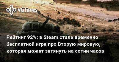Рейтинг 92%: в Steam стала временно бесплатной игра про Вторую мировую, которая может затянуть на сотни часов - vgtimes.ru