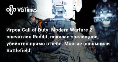 Игрок Call of Duty: Modern Warfare 2 впечатлил Reddit, показав зрелищное убийство прямо в небе. Многие вспомнили Battlefield - vgtimes.ru - Афганистан
