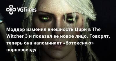 Моддер изменил внешность Цири в The Witcher 3 и показал ее новое лицо. Говорят, теперь она напоминает «ботоксную» порнозвезду - vgtimes.ru