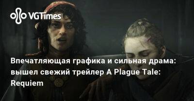 Впечатляющая графика и сильная драма: вышел свежий трейлер A Plague Tale: Requiem - vgtimes.ru