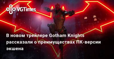 В новом трейлере Gotham Knights рассказали о преимуществах ПК-версии экшена - vgtimes.ru