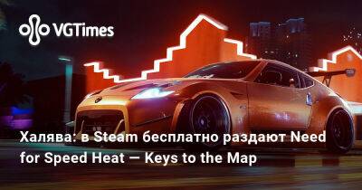 Киану Ривз - Халява: в Steam бесплатно раздают Need for Speed Heat — Keys to the Map - vgtimes.ru - Россия