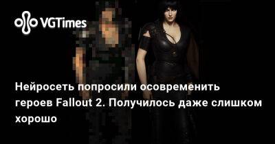 Вин Дизель (Vin Diesel) - Нейросеть попросили осовременить героев Fallout 2. Получилось даже слишком хорошо - vgtimes.ru