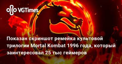 Эд Бун (Boon) - Шао Кан - Nintendo Switch - Показан скриншот ремейка культовой трилогии Mortal Kombat 1996 года, который заинтересовал 25 тыс геймеров - vgtimes.ru